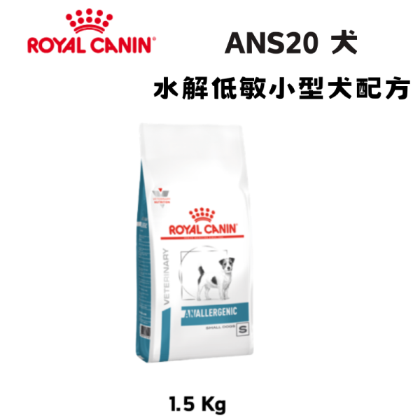 皇家  ANS20 犬水解低敏小型犬處方乾糧｜Hypoallergenic 水解蛋白配方｜1.5KG 小型犬低過敏飼料、犬水解蛋白飼料、Royal Canin ANS20、Hypoallergenic 小型犬、犬食物過敏、獸醫處方犬糧