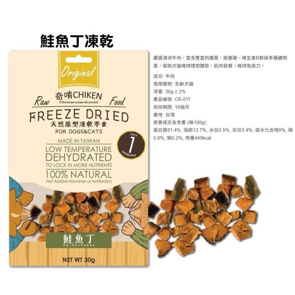【奇啃 CHIKEN】天然原型凍乾零食｜白蝦仁15g／柳葉魚30g／骰子牛30g／鮭魚丁30g／雞柳條30g／雞胸丁30g｜犬貓凍乾零食 奇啃凍乾, CHIKEN 凍乾零食, 犬貓凍乾零食, 天然凍乾零食, 無添加寵物零食, 冷凍乾燥零食, 狗零食推薦, 貓零食推薦, 高蛋白零食, 凍乾雞肉, 凍乾鮭魚, 凍乾牛肉