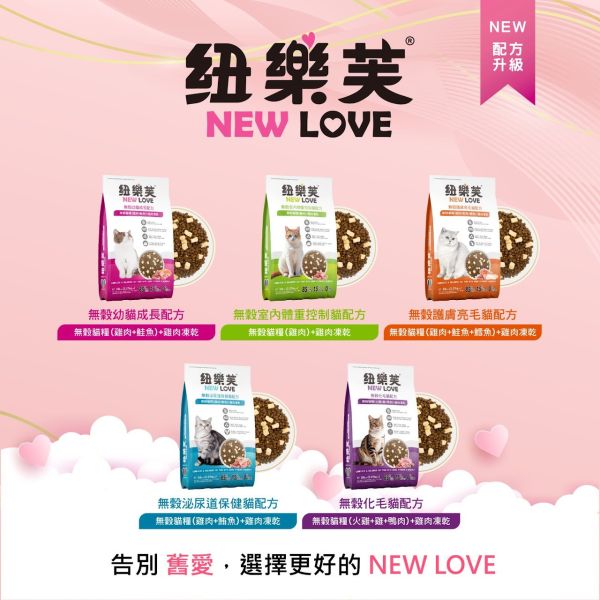 【NEW LOVE 紐樂芙】 無穀高肉量貓糧 ( 高肉類蛋白 ) 貓飼料 貓乾糧 鮮肉凍乾 幼貓 護膚 化毛 室內貓 泌尿道 NEW LOVE、紐樂芙、紐樂芙 貓飼料、無穀 貓飼料、高肉量 貓糧、幼貓 成長 飼料、護毛 貓糧、體重 控制 貓糧、化毛 配方 貓糧、泌尿 保健 貓糧、無穀 高蛋白 貓糧、貓主食糧、低敏 貓糧推薦、室內貓 飼料、貓咪 健康 配方