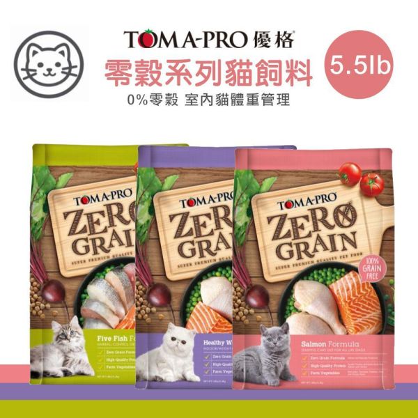 【TOMA-PRO優格】零穀系列 5.5磅-0%零穀5種魚全年齡貓用 體重管理 敏感 化毛配方 優格貓飼料, 無穀貓糧, TOMA-PRO貓飼料, 室內貓體重管理飼料, 敏感體質貓飼料, 化毛貓糧, 鮭魚貓飼料, 五種魚貓糧, 全齡貓飼料推薦, 無穀乾糧