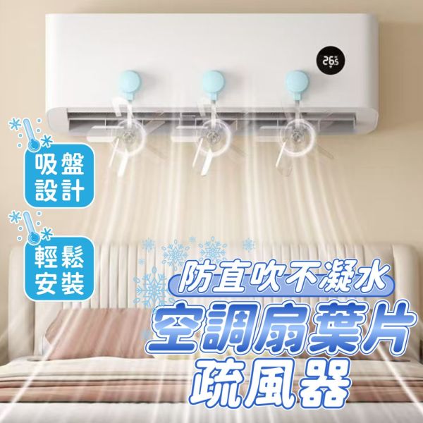 空調扇葉片疏風器 空調防直吹神器 空調疏風器 導風器 夏季冷風擋風器 清涼省電 空調擋風板 寶寶防直吹 空調扇葉片疏風器,防直吹導風器,冷氣擋風板,省電涼感神器,空調導風板,冷氣防直吹,寶寶防直吹,疏風器,冷氣導風器