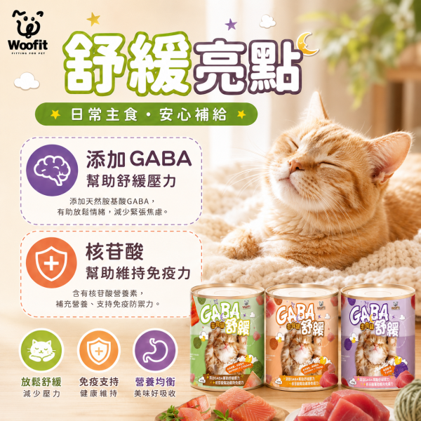 【Woofit】GABA舒緩主食貓罐410g｜鮭魚雞肉／雞肉鮪魚／鮪魚｜全齡貓主食罐 大容量貓罐 Woofit GABA舒緩主食貓罐410g、Woofit貓主食罐推薦、410g大容量貓主食罐、多貓家庭主食罐、全齡貓主食罐推薦
