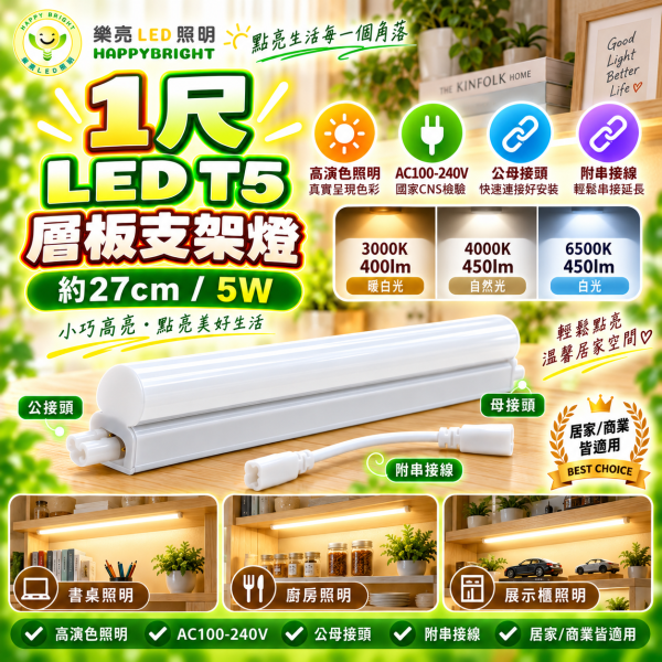 樂亮 LED T5 層板支架燈｜1尺/2尺/3尺/4尺 三色溫 可串接 樂亮T5,樂亮T5支架燈,樂亮層板燈,HappyBright T5,T5支架燈,T5 LED支架燈,T5層板燈,LED層板燈,LED支架燈,一體式支架燈,串接燈,T5串接燈,櫥櫃燈,書櫃燈,衣櫃燈,廚房層板燈,展示櫃燈,工作檯燈,間接照明,1尺T5,2尺T5,3尺T5,4尺T5,5W支架燈,10W支架燈,15W支架燈,20W支架燈,白光層板燈,自然光層板燈,黃光層板燈,6500K層板燈,4000K