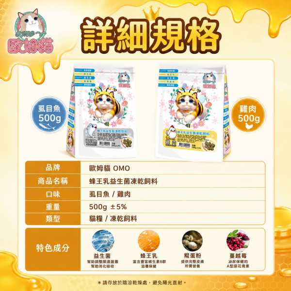 【歐姆貓 OMO】蜂王乳益生菌凍乾貓糧500g｜雞肉／虱目魚｜全齡貓高蛋白凍乾飼料 歐姆貓, OMO, 歐姆貓貓糧, OMO貓飼料, 蜂王乳益生菌凍乾飼料, 貓飼料, 貓糧, 貓乾糧, 凍乾貓糧, 凍乾貓飼料, 全齡貓飼料, 益生菌貓飼料, 蜂王乳貓糧, 高蛋白貓糧, 雞肉貓糧, 虱目魚貓糧, 挑嘴貓飼料, 500g貓糧