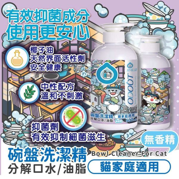 【臭味滾 】寵物碗盤清潔劑 500ml 貓/狗專用 安全無香精 天然低刺激 去油除漬 洗碗液 臭味滾碗盤清潔劑、寵物碗盤清潔、狗碗清潔劑、貓碗清潔劑、寵物餐具清潔液、無香精洗碗精、低刺激碗盤清潔、臭味滾狗狗清潔、臭味滾貓咪清潔、寵物安全洗碗精