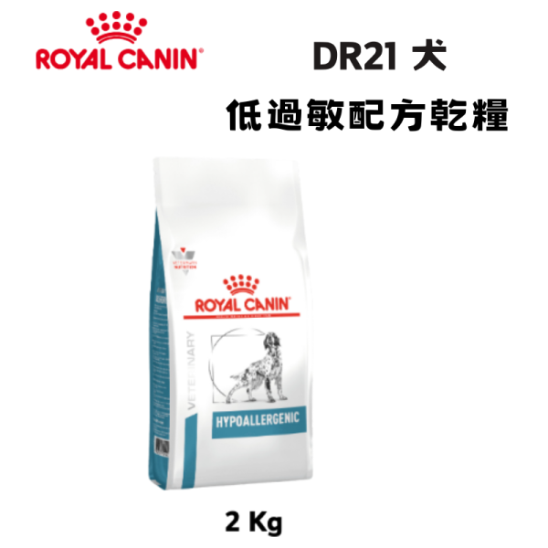 皇家 DR21 犬低過敏處方乾糧｜Hypoallergenic 水解蛋白配方｜2KG 犬低過敏飼料、犬水解蛋白飼料、Royal Canin DR21、Hypoallergenic 犬糧、犬食物過敏、獸醫處方犬飼料