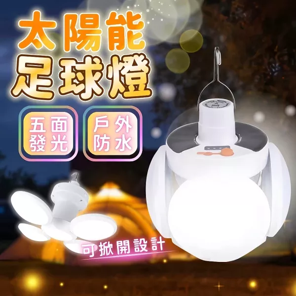 太陽能足球燈 