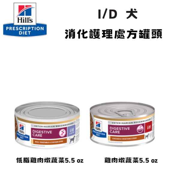 希爾思 Hill’s 犬用 i/d 消化道護理罐頭 5.5oz｜腸胃不適調理・低脂選擇｜處方食品 希爾思 i/d 犬

Hill’s i/d 犬罐頭

犬 消化道 處方 罐頭

犬 腸胃炎 腹瀉 飼料

犬 i/d low fat

犬 胰臟炎 低脂 罐頭

犬 腸胃 不適 調理

犬 處方 消化 罐頭