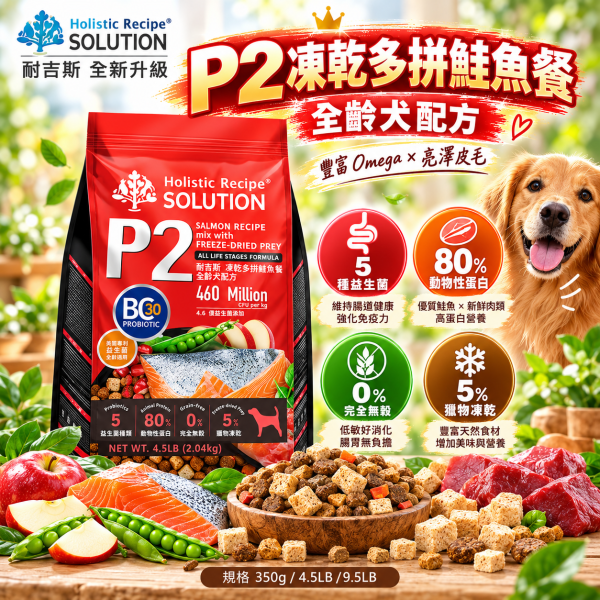 【耐吉斯】P系列無穀凍乾犬糧4.5LB｜P1鹿肉/P2鮭魚/P21雞肉 全齡犬 耐吉斯,耐吉斯狗飼料,SOLUTION耐吉斯,耐吉斯犬糧,耐吉斯P系列,耐吉斯凍乾飼料,凍乾狗飼料,凍乾犬糧,無穀狗飼料,無穀犬糧,全齡犬飼料,狗飼料4.5LB,犬糧4.5LB,狗飼料2.04kg,P1鹿肉餐,P2鮭魚餐,P21雞肉餐,鹿肉狗飼料,鮭魚狗飼料,雞肉狗飼料,凍乾多拼犬糧,凍乾填心狗飼料,凍乾填心犬糧,BC30益生菌,益生菌狗飼料,高蛋白狗飼料,主食凍乾狗飼料,犬用凍乾