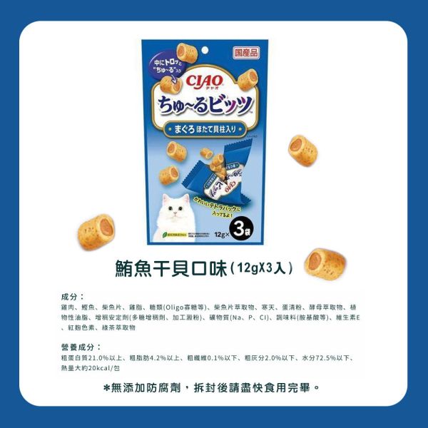 【CIAO 啾嚕】 捲心塊 貓零食 12g*3入｜鮪魚/雞肉/鰹魚/鮪魚+干貝｜日本進口 貓咪餡心點心 貓餅乾 CIAO捲心塊、CIAO貓零食、日本進口貓餅乾、CIAO貓捲心塊、貓咪餡心點心、貓咪零食推薦、鮪魚干貝貓零食、雞肉貓咪零食、鰹魚貓餅乾、CIAO啾嚕點心