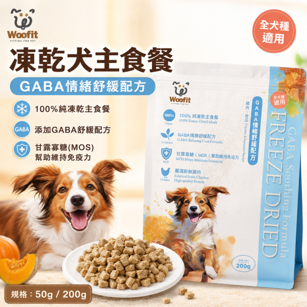 【Woofit】GABA舒緩凍乾犬主食｜雞肉＋南瓜 50g／200g｜全犬種狗主食 凍乾狗糧 Woofit GABA舒緩凍乾犬主食
Woofit雞肉南瓜凍乾
雞肉南瓜犬主食推薦
狗狗凍乾主食推薦
全犬種凍乾狗糧推薦
狗狗主食凍乾雞肉南瓜