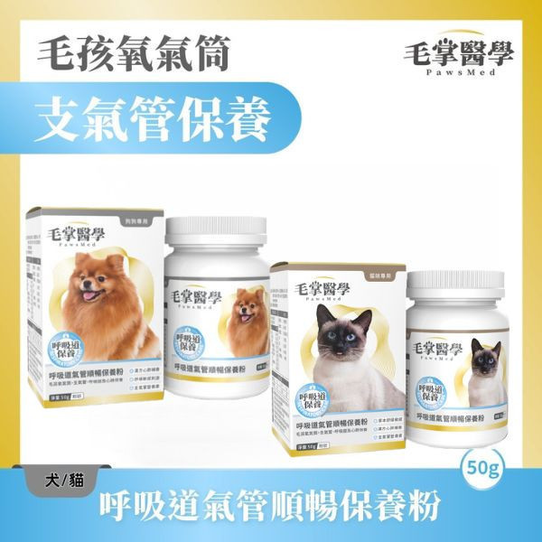 【毛掌醫學 】犬/貓 呼吸道保健粉 50g｜氣管順暢 支氣管保養 粉末保健食品 犬貓呼吸道保健粉, 狗氣管保養, 貓咪呼吸道保健, 犬貓支氣管保養, 毛掌醫學 PawsMed, 狗保健食品 氣管, 貓咪呼吸粉, 狗氣管粉, 寵物保健 呼吸道, 犬貓呼吸舒緩, 貓咪支氣管保養