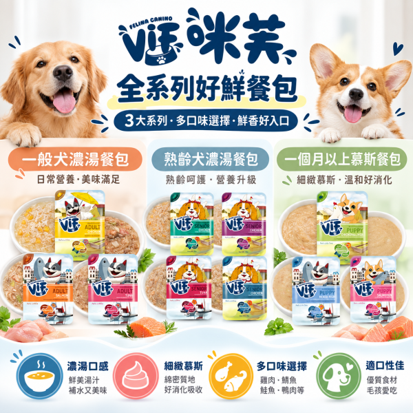 【咪芙 VIF】 狗鮮食餐包 75g 幼犬/成犬/熟齡犬 狗主食 狗濕食 無穀鮮肉餐包｜雞肉/鮪魚/鮭魚/雞肝/乳酪/馬鈴薯/羊奶 多種配方 咪芙,ViF,咪芙VIF,咪芙狗餐包,ViF狗餐包,咪芙好鮮餐包,犬用好鮮餐包,狗餐包,犬用餐包,狗濕食,狗鮮食,狗狗鮮食,狗狗餐包,狗濃湯餐包,狗濕糧,狗餐包75g,犬用餐包75g,幼犬餐包,幼犬濕食,成犬餐包,成犬濕食,熟齡犬餐包,老犬濕食,雞肉狗餐包,牛肉狗餐包,鮭魚狗餐包,鮪魚狗餐包,山羊奶狗餐包,狗副食餐包,寵物餐包