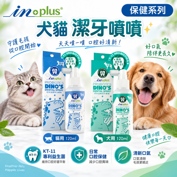 【IN-Plus】好好益菌潔牙噴噴120ml｜犬貓潔牙 狗狗貓咪口腔保健 IN-Plus,IN Plus,inplus,好好益菌,好好益菌潔牙噴噴,潔牙噴噴,寵物潔牙,犬貓潔牙,狗狗潔牙,貓咪潔牙,潔牙噴霧,寵物潔牙噴霧,狗狗潔牙噴霧,貓咪潔牙噴霧,潔牙噴劑,犬用潔牙噴劑,貓用潔牙噴劑,寵物口腔保健,狗狗口腔保健,貓咪口腔保健,狗狗口氣清新,貓咪口氣清新,KT-11,KT-11益生菌,口腔益生菌,120ml潔牙噴霧