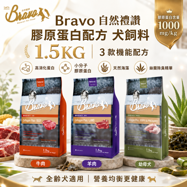 【Bravo 自然禮讚】膠原蛋白犬飼料1.5KG｜幼母犬雞肉／成犬羊肉／牛肉｜狗糧 犬糧 Bravo自然禮讚犬飼料1.5KG、Bravo膠原蛋白犬糧、幼母犬雞肉狗糧、成犬羊肉狗飼料、成犬牛肉狗飼料、小包裝狗糧推薦