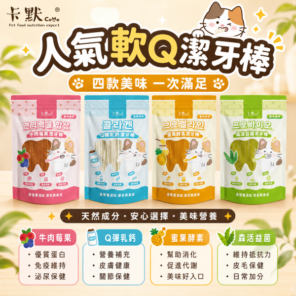 【CaMo 卡默】貓用軟Q潔牙棒160g｜Q彈乳鈣／牛肉莓果／蜜果酵素／森活益菌｜貓潔牙零食 貓潔牙棒, 卡默貓潔牙棒, Camo貓潔牙棒, 貓口腔保健, 貓牙結石, 貓牙垢, 貓口臭, 貓咪零食, 貓咪牙齒清潔, Q彈潔牙棒, 台灣製貓潔牙棒, 蜜果酵素, 牛肉莓果潔牙棒, GOIS生活館