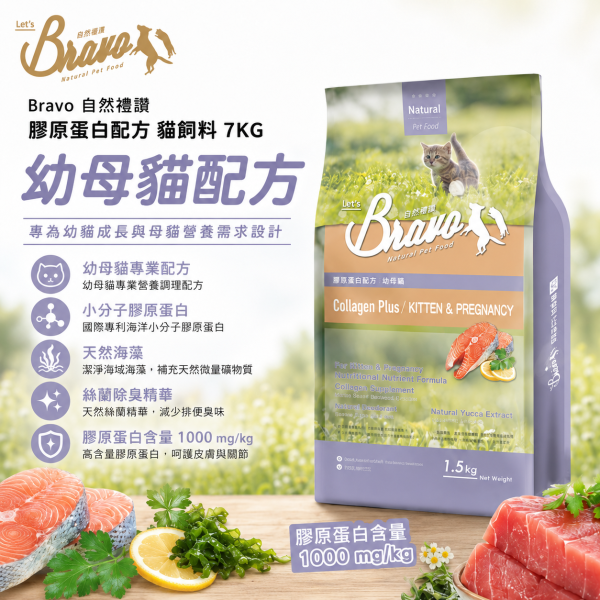 【Bravo 自然禮讚】膠原蛋白 貓飼料7KG｜幼母貓／鮭魚／鮪魚｜大包裝貓糧 貓乾糧 Bravo 自然禮讚 貓飼料

膠原蛋白配方 貓糧

幼母貓專用飼料 7kg

鮭魚貓飼料 大包裝

鮪魚貓飼料 推薦

成貓幼貓飼料 7公斤

關節保健 貓飼料

毛髮亮麗 貓糧

多貓家庭 貓糧大容量

Cat Food Collagen Plus 7kg