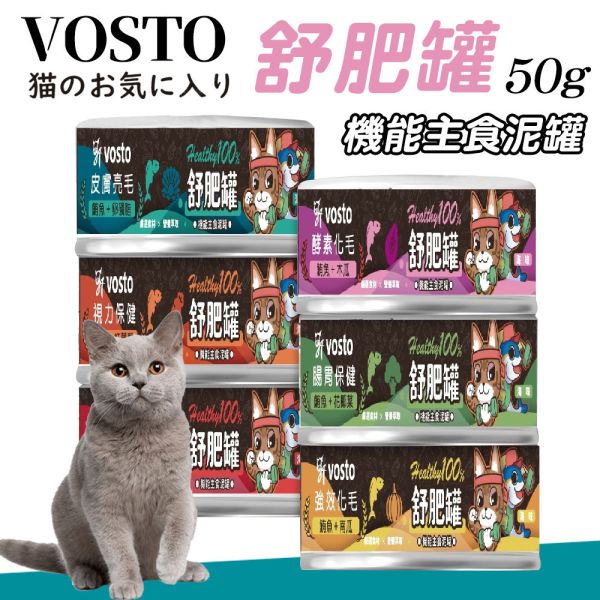 【Vosto】 舒肥罐50g 貓咪主食罐｜鮪＋木瓜/南瓜/蘋果/花椰菜/卵磷脂/紅蘿蔔 機能營養罐頭 Vosto 貓罐頭, 舒肥罐, 貓主食罐, 貓咪化毛罐, 木瓜貓罐, 南瓜貓罐, 蘋果貓罐, 花椰菜貓罐, 卵磷脂貓罐, 紅蘿蔔貓罐, 高機能貓罐, 小份量貓罐, 貓咪保健罐頭, 貓咪營養食品
