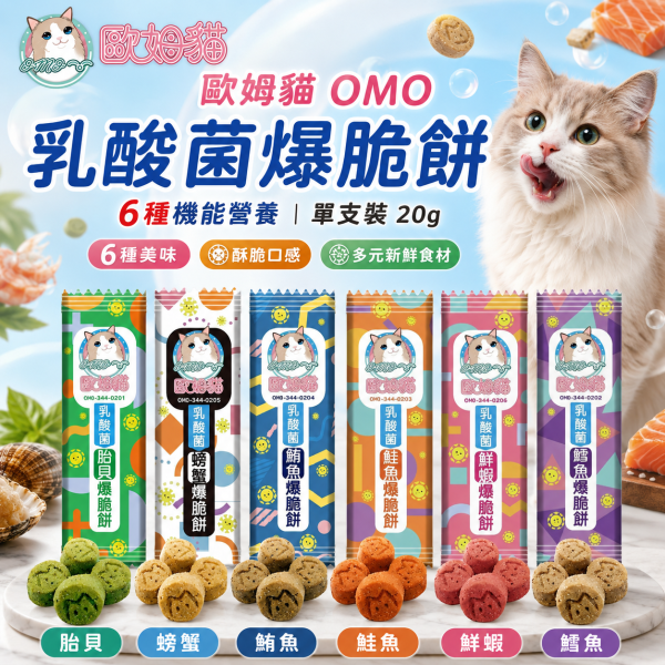 【歐姆貓 OMO】乳酸菌爆脆餅20g｜貓餅乾 貓零食｜螃蟹・鮮蝦・鮭魚・鮪魚・鱈魚・貽貝 歐姆貓, OMO, 乳酸菌爆脆餅, 貓零食, 貓咪零食, 貓餅乾, 貓咪餅乾, 貓點心, 全齡貓零食, 乳酸菌貓零食, 螃蟹貓零食, 鮮蝦貓零食, 鮭魚貓零食, 鮪魚貓零食, 鱈魚貓零食, 貽貝貓零食, 20g貓零食