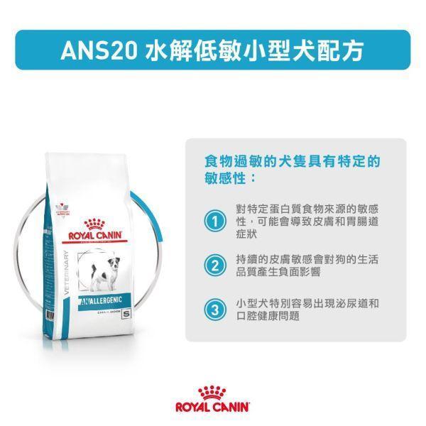 皇家  ANS20 犬水解低敏小型犬處方乾糧｜Hypoallergenic 水解蛋白配方｜3KG 小型犬低過敏飼料、犬水解蛋白飼料、Royal Canin ANS20、Hypoallergenic 小型犬、犬食物過敏、獸醫處方犬糧