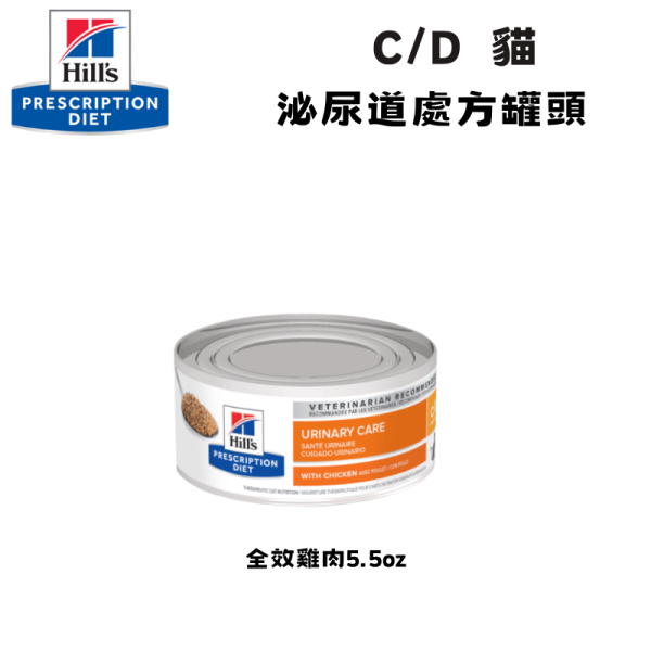 希爾思 Hill’s 貓用 c/d 全效 泌尿道處方罐頭｜雞肉口味 5.5oz（156g） 希爾思 c/d 罐頭

Hill’s c/d 貓 泌尿道

貓 泌尿道 處方 罐頭

貓 尿結石 罐頭

貓 下泌尿道症候群 濕食

貓 c/d 雞肉罐頭

貓 多喝水 泌尿道

貓 泌尿道 保健 罐頭