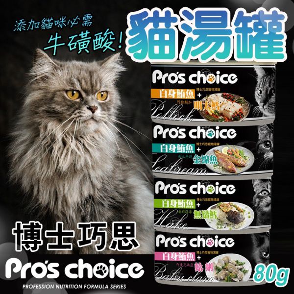 博士巧思 Pro's Choice 貓湯罐 80g (四種口味) 白身鮪魚+明太鱈 ｜無鬚鱈｜金線魚｜蛤蠣 博士巧思, Pro's Choice, 鮪魚湯罐, 貓咪湯罐, 鮪魚主食罐, 鮪魚+明太鱈, 鮪魚+蛤蜊, 鮪魚+無鬚鱈, 鮪魚+金線魚, 貓咪補水罐, 貓主食罐推薦, 化毛貓罐, 高適口性貓罐頭