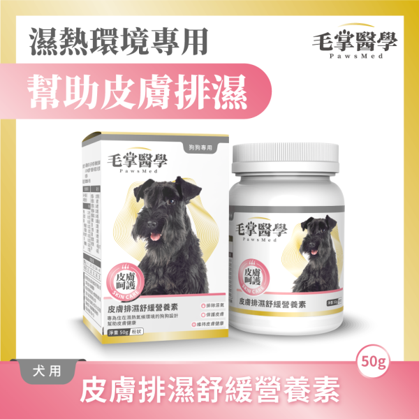 【毛掌醫學】 PawsMed 寵物保健品｜舒緩營養素/狗皮膚排濕舒緩營養素 50g｜犬貓皮膚保健 腸胃益生菌 魚油補充 狗狗皮膚保健,毛掌醫學,PawsMed,狗狗營養品,皮膚排濕,狗狗益生菌,狗狗過敏,狗狗掉毛,狗狗癢,犬用營養補給,皮膚護理補充,狗狗皮膚紅腫,毛髮亮澤營養,寵物皮膚發炎,犬用乳酸菌,犬用維生素E,皮膚營養粉,犬用抗敏營養