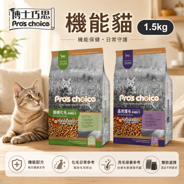 【博士巧思 Pros Choice】機能貓飼料 1.5kg  化毛配方/護毛配方｜低敏無穀 成貓保健 全齡貓飼料推薦 博士巧思機能貓, 博士巧思貓飼料, 化毛貓飼料, 護毛貓飼料, 成貓無穀飼料, 全齡貓保健飼料, 低敏貓飼料推薦, 毛球化毛飼料, 皮毛亮澤貓糧, 博士巧思1.5kg
