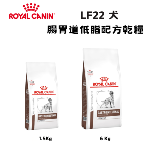 皇家  LF22 犬腸胃道低脂處方乾糧｜Gastrointestinal Low Fat 低脂消化管理配方｜1.5KG / 6KG 狗低脂腸胃飼料、犬低脂處方飼料、Royal Canin LF22、Gastrointestinal Low Fat、胰臟炎狗飼料、脂肪消化不良 犬