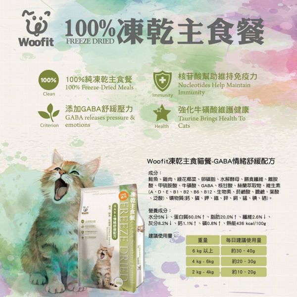 Woofit 渥夫特 貓主食 50G  200G 純肉凍乾貓主食餐 100%凍乾主食餐 Woofit凍乾主食餐 純肉凍乾主食 凍乾糧 貓凍乾 Woofit 凍乾, Woofit 凍乾糧, Woofit 貓糧, Woofit 狗糧, 凍乾貓糧, 凍乾狗糧, 無穀凍乾糧, 海鮮凍乾貓糧, 海鮮凍乾狗糧, 雞鮭凍乾糧, 貓咪零食, 狗狗零食, 高蛋白貓糧, 低敏狗糧, 凍乾主食
