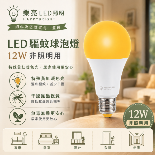 樂亮 LED驅蚊燈泡 12W E27燈頭 戶外陽台燈 防蚊驅蚊燈泡 非照明用 led燈泡 驅蚊燈 樂亮LED燈泡, 冰棒燈, 驅蚊燈泡, E14燈頭, E27燈泡, CNS認證燈泡, 小夜燈燈泡, 黃光驅蚊燈, 節能LED燈泡, 無藍光燈具, 小瓦數LED燈, 居家照明燈泡, 書桌燈泡, 床頭燈燈泡, 室內用燈泡, 戶外驅蚊燈, 台灣製燈泡, LED冰棒燈, 驅蚊LED燈泡, LED黃光燈泡