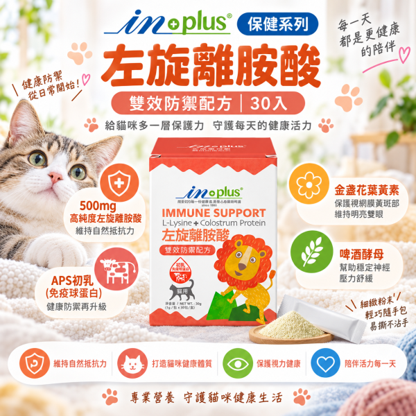 【IN-Plus】貓咪保健品｜益生菌・泌尿保健・左旋離胺酸・機能魚油 IN-Plus,IN Plus,inplus,貓咪保健品,貓保健品,貓咪營養品,寵物保健品,貓咪益生菌,貓益生菌,PA-5051,PA-5051益生菌,貓咪腸胃保健,貓咪消化保健,貓咪牛磺酸,貓咪泌尿保健,貓泌尿保健,貓咪蔓越莓,泌尿安,貓咪離胺酸,貓離胺酸,左旋離胺酸,貓咪免疫保健,貓咪魚油,貓魚油,貓咪鮭魚油,貓咪皮毛保健,貓咪關節保健,貓咪心臟保健