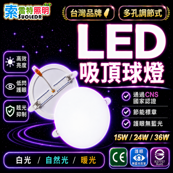 索雷特 LED吸頂球燈 多孔調節式 15W 24W 36W｜白光 自然光 暖光 吸頂燈 節能護眼燈具 索雷特吸頂燈,LED吸頂球燈,多孔調節式吸頂燈,LED吸頂燈,15W吸頂燈,24W吸頂燈,36W吸頂燈,白光吸頂燈,自然光吸頂燈,暖光吸頂燈,節能吸頂燈,護眼吸頂燈,CNS認證吸頂燈