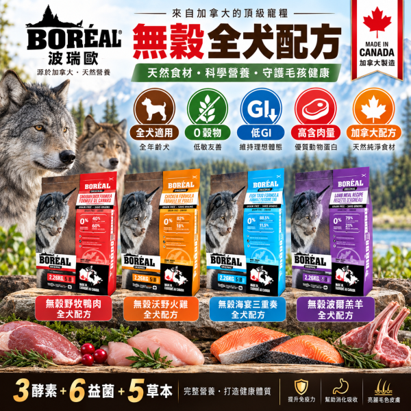 【波瑞歐 BOREAL】無穀犬糧5lb｜全齡犬狗飼料｜鴨肉 火雞 海宴三重奏 羊肉 加拿大製 BORÉAL, BOREAL, 波瑞歐, 波瑞歐狗飼料, 無穀狗飼料, 無穀犬糧, 狗飼料, 犬糧, 狗乾糧, 加拿大狗飼料, 全齡犬飼料, 5lb狗飼料, 鴨肉狗飼料, 火雞狗飼料, 魚肉狗飼料, 羊肉狗飼料, 低GI狗飼料, 高蛋白狗飼料