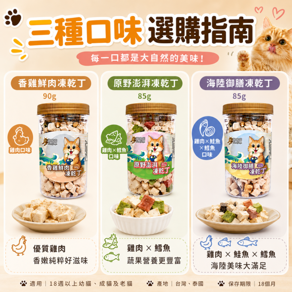 【Cat Glory 驕傲貓】貓咪原肉凍乾丁 85g／90g｜香雞鮮肉／原野澎湃／海陸御膳｜貓零食 貓點心 驕傲貓凍乾丁85g、驕傲貓香雞鮮肉90g、驕傲貓原野澎湃85g、驕傲貓海陸御膳85g、貓原肉凍乾推薦、高蛋白貓零食推薦