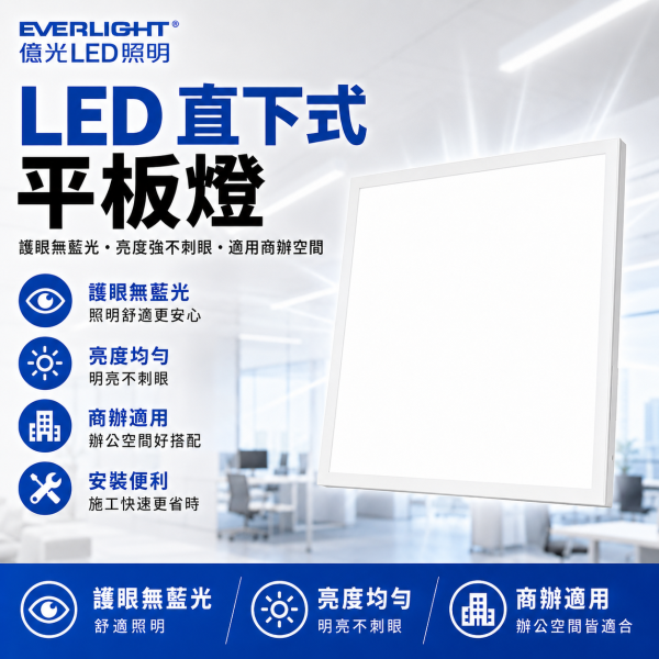 億光  LED平板燈 40W 輕鋼架燈 LED燈 平板燈 客廳燈 天花板燈 平板燈 辦公室燈具 燈具 led LED平板燈, 億光平板燈, 40W天花板燈, 辦公室燈具, 商用照明, 天花板嵌燈, 輕鋼架平板燈, 白光平板燈, 自然光LED燈, 教室用燈具, 平板嵌燈, 直下式平板燈, LED天花燈, LED辦公燈, 商辦照明燈具, 節能平板燈, BSMI認證燈具, 無藍光照明, 均勻光線燈具, 書房照明