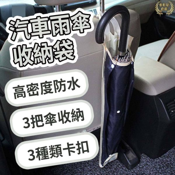 車用防水雨傘套 用防水雨傘套 雨傘收納套 車用雨傘套 車用傘套 汽車雨傘套 汽車傘套 汽車椅背傘套