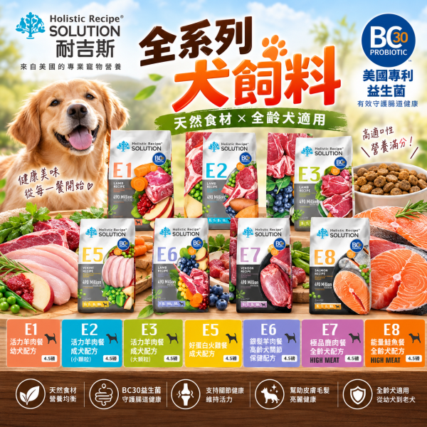 【耐吉斯】E系列犬糧4.5LB｜幼犬/成犬/高齡犬 羊肉火雞鹿肉多配方 耐吉斯,耐吉斯狗飼料,SOLUTION耐吉斯,耐吉斯犬糧,耐吉斯E系列,狗飼料4.5LB,狗飼料4.5磅,犬糧4.5磅,狗飼料2.04kg,幼犬飼料,成犬飼料,高齡犬飼料,全齡犬飼料,羊肉狗飼料,火雞狗飼料,鹿肉狗飼料,小顆粒狗飼料,大顆粒狗飼料,高齡犬關節保健,E1狗飼料,E2狗飼料,E3狗飼料,E5狗飼料,E6狗飼料,E7狗飼料,BC30益生菌,益生菌狗飼料,狗乾糧,犬乾糧