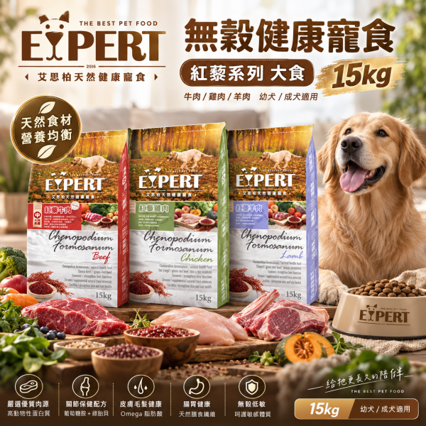 艾思柏 EXPERT 犬飼料  艾思柏狗 15KG 無穀飼料 鹿肉 羊肉 高齡犬 皮毛 & 紅藜天然犬糧  幼.成犬 艾思柏 紅藜犬糧, 艾思柏 狗飼料 15kg, 無穀犬糧, 成犬牛肉飼料, 成犬羊肉飼料, 幼犬雞肉飼料, 大包裝狗飼料, 低敏犬糧, 高蛋白狗飼料, 限宅配狗飼料