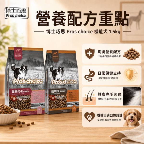 博士巧思 Pro’s Choice 機能犬飼料 1.5KG 挑嘴犬專屬/護膚亮毛配方 高機能犬糧推薦 博士巧思 機能犬, 博士巧思 狗飼料, 挑嘴犬飼料, 護膚亮毛狗飼料, 高機能犬糧, 小型犬飼料推薦, 狗狗亮毛配方, 挑食狗狗飼料, 博士巧思 1.5kg