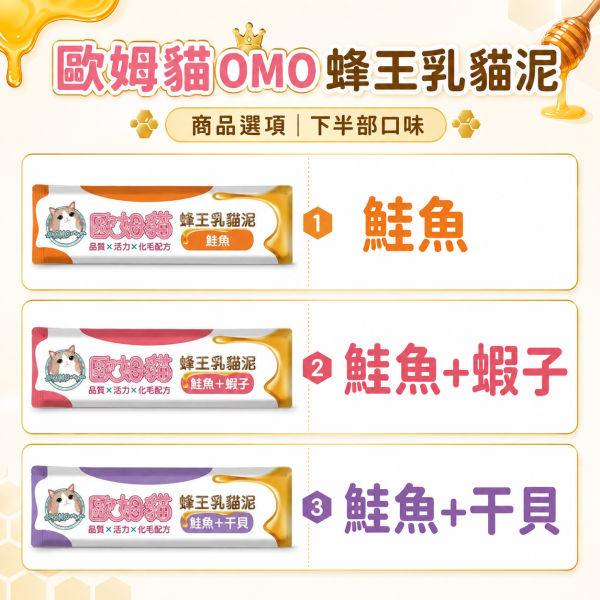 【歐姆貓 OMO】蜂王乳貓泥15g｜貓肉泥 貓零食｜鮭魚・鮪魚・干貝・蝦子・鮑魚・蟹肉 歐姆貓, OMO, 蜂王乳貓泥, 貓肉泥, 貓泥, 貓咪肉泥, 貓零食, 貓條, 鮭魚貓泥, 鮪魚貓泥, 干貝貓泥, 蝦子貓泥, 鮑魚貓泥, 蟹肉貓泥, 海鮮貓泥, 挑嘴貓零食, 貓咪拌糧, 15g貓泥