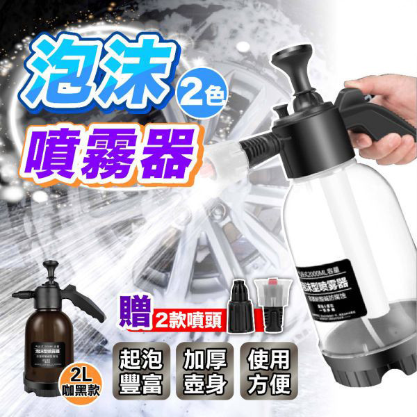 洗車高壓泡沫噴霧瓶 