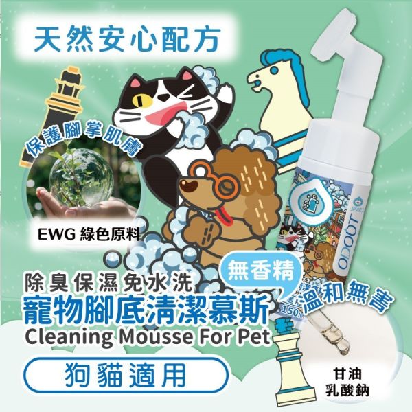 【臭味滾 】寵物腳底清潔慕斯 150ml｜狗貓適用 升級款 無香精 抗菌保濕 除臭泡沫 清爽護理 臭味滾 腳底清潔慕斯

寵物腳底清潔慕斯

狗狗腳底清潔

貓咪腳底清潔

臭味滾 慕斯 150ml

寵物腳底除臭

寵物腳掌護理

狗貓腳底護理泡沫

免水洗腳底清潔

寵物腳底抗菌保濕