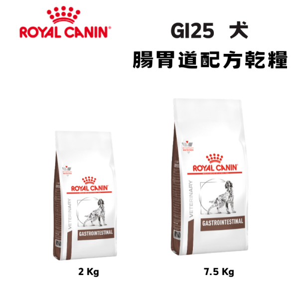 皇家  GI25 犬腸胃道處方乾糧｜Gastrointestinal 消化道支持配方｜2KG／7.5KG 狗腸胃道處方飼料、犬消化不良飼料、Royal Canin GI25、Gastrointestinal 狗飼料、狗腸胃保健飼料、獸醫處方狗糧