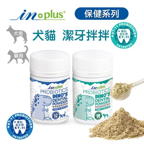 【IN-Plus】 潔牙拌拌 犬貓專用30g｜狗狗潔牙粉・貓咪潔牙拌料・口腔保健好口氣 IN PLUS 潔牙拌拌

狗狗潔牙粉

貓咪潔牙粉

狗狗口臭改善

貓咪口腔保健

犬貓潔牙推薦

狗狗牙齦護理

貓咪牙齒清潔

犬貓口氣清新

寵物口腔保健食品