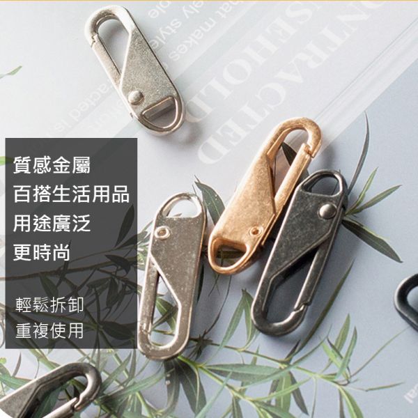 萬用拉鍊頭 萬用拉鍊頭,拉鍊扣,拉鍊修復,可拆卸拉鍊頭,包包拉鍊,拉頭,修理拉鍊,行李箱拉鍊頭,衣物拉鍊頭
