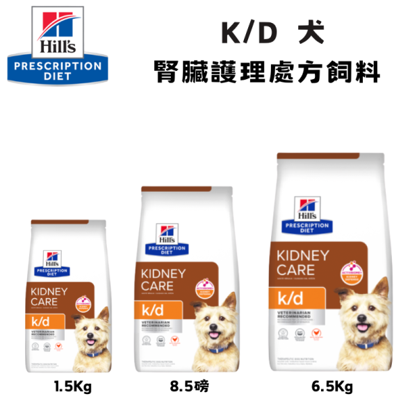 Hill’s 希爾思 犬用 k/d 腎臟護理處方乾糧 1.5kg／8.5磅／6kg｜犬腎臟病營養管理 希爾思 k/d

犬 腎臟病 處方飼料

狗 腎臟 護理 飼料

犬 k/d 處方糧

Hill’s k/d 狗