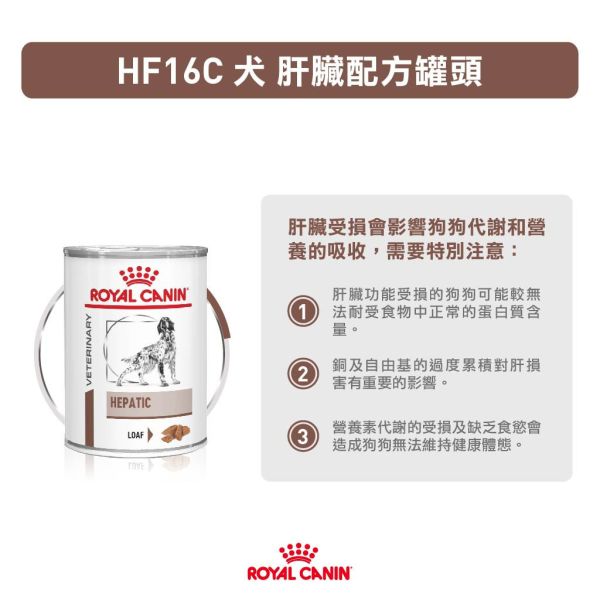 皇家 HF16C 犬用肝臟處方罐頭 200g／420g｜肝臟病配方 濕糧 犬處方罐 Royal Canin HF16C, 皇家犬肝臟處方, 犬肝臟病罐頭, 犬用處方罐, 犬肝臟濕糧, 肝臟病狗飼料, 皇家處方飼料, 狗肝臟配方, 犬肝功能調整, AAFCO 犬處方