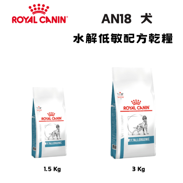皇家  AN18 犬水解低敏處方乾糧｜Hypoallergenic 水解蛋白配方｜1.5KG / 3KG 犬水解蛋白飼料、犬低過敏飼料、Royal Canin AN18、Hypoallergenic 犬糧、狗狗食物過敏、獸醫處方犬糧