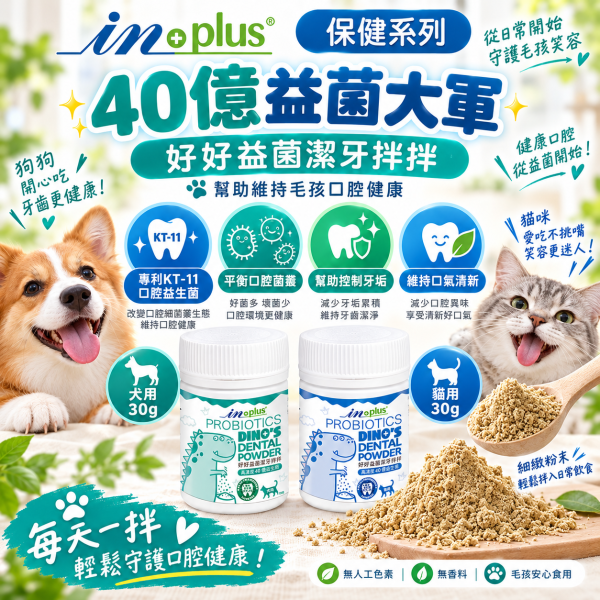 【IN-Plus】好好益菌潔牙拌拌30g｜犬貓口腔保健 潔牙粉 IN PLUS 潔牙拌拌

狗狗潔牙粉

貓咪潔牙粉

狗狗口臭改善

貓咪口腔保健

犬貓潔牙推薦

狗狗牙齦護理

貓咪牙齒清潔

犬貓口氣清新

寵物口腔保健食品